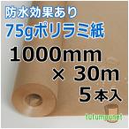 75ｇポリラミ紙　1000mm×30ｍ巻　5本入（ポリラミロール紙）