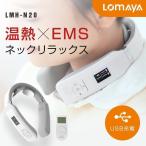 温熱 EMS ネックリラックス 電気刺激 リラクゼーション ネック ヒートネック 6つモード 16段階 強度調整 軽量 男女兼用 健康グッズ 癒し サポート