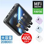 ショッピングモバイルバッテリー モバイルバッテリーQ8 20800mAh 4本ケーブル内蔵 超軽量 ワイヤレス充電 6台同時充電 3way蓄電 MFi認証 LEDライト 残量表示 iPhone/iPad/Android対応