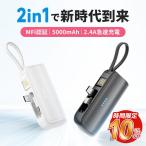 ショッピングモバイルバッテリー モバイルバッテリー Q20 5000mAh 2in1  iPhone Lightning type-c 一体型 収納式コネクタ 2.4A急速充電 小型 軽量 MFI認証 2WAY蓄電 残量表示 PSE認証済