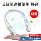 「予約販売」首かけ扇風機 ネッククーラー 携帯扇風機 ミニ扇風機 usb充電式 静音 風量三段階調節 軽量 羽なし ポータブルファン 熱中症・暑さ対策