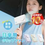 携帯扇風機 日傘扇風機クリップ式 クリップファン 6WAY 卓上扇風機 首掛け扇風機 腰かけ扇風機 ハンディファン 傘用 おしゃれ 軽量 USB充電式 コンパクト 小型
