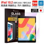 「在庫一掃」iPad強化ガラスフィルム 高光沢 クリア 10.2インチ iPad 第8世代 第7世代 ブルーライトカット 画面保護 飛散防止 汚れ・指紋防止 日本製 2個セット