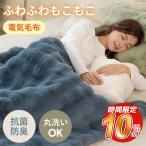 ショッピングブランド 電気ブランケット ふわとろ毛布 電気毛布 掛け敷き モコモコブランケット 極上ふわとろ 毛布ブランケット もこもこ ふわふわ シングル 即暖保温 厚手 あったかい