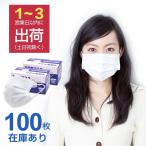 【在庫あり】マスク 100枚 フェイスマスク 3層構造 ウイルス対策 PM2.5対応 花粉症対策 風邪予防 不織布 男女兼用 ホワイト 1~3営業日以内に発送