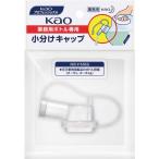 KAO 業務用ボトル専用 小分けキャップ