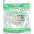 サンプレート　丸皿　16cm　8枚入