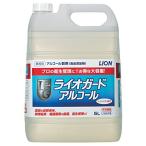 ライオン ライオガードアルコール 5L　(食品添加物)