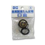 土井金属化成金属製湯たんぽ用口金パ...