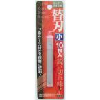 カッターナイフ替刃 小 10枚入 クリックポスト対応品