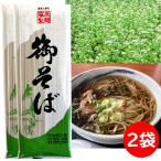 お取り寄せ 食品 食べ物 蕎麦 乾麺 そば 御そば 180g×2袋 藤原製麺 年越しそば 年越し蕎麦 800円 800えん