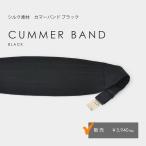 【カマーバンド】ブラック 黒 タキシード用 結婚式 ウエディング 定番【販売】シルク100％