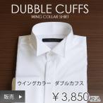 【ダブルカフス】 ウイングカラー シャツ 結婚式 新郎 ウエディング 定番【販売】