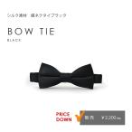 【蝶ネクタイ】ブラック　タキシード用　結婚式　ウエディング　定番【販売】シルク100％