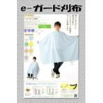ワコウ e-ガード刈布 No.5530 カットクロス マジック スナッパー カッティングクロスケープ 散髪 カット 理容 美容 メール便