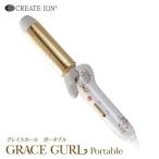 クレイツイオンアイロン グレイスカール ポータブル32mm CREATE ION 海外兼用 GRACECURL 国内正規品 プロ用美容室専門店