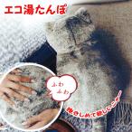 爆買 蓄熱式 エコ湯たんぽ猫 ヌクヌク nuku2 ぬくぬく ネコ EWT-2328 グレージュ グレーゆたんぽ 暖かい 温かい 電気あんか 防寒 暖房 温熱 冬 安眠 就寝時