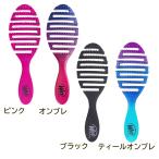 WETブラシ フレックスドライ ヘアブラシ パドルブラシ ブラッシング 定形外郵便送料無料 ティールオンブレ オンブレ サラサラ ウェットブラシ