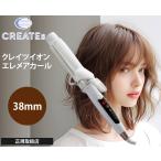 ショッピングヘアアイロン クレイツイオン エレメアカール 38mm SC-G73312W 海外兼用 カールアイロン ヘアアイロン 遠赤外線 ツヤ 太めカール