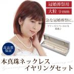 つやたまうるる 本真珠ネックレスセット 大粒 8.5-9mm 43cm パールネックレス パールイヤリング パールピアス 品質保証書 5大特典付き 冠婚葬祭