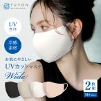 ショッピング冷感マスク ツーヨン公式最安値 TBSテレビTHE TIMEで紹介 洗える布マスク 不織布使用 おしゃれ UVカットマスクワイド 2枚入 幅広大きめ 立体3層 3d 接触冷感素材 T-77