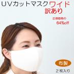 ショッピング冷感マスク 不織布 ツーヨン公式最安値 訳あり 格安 おしゃれ 2枚入 不織布使用 幅広大き目 接触冷感繊維 洗える布マスク UVカット 繰返し使え肌にやさしい 耳ひも長さ調整 T-77