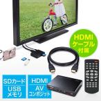 メディアプレーヤー HDMI MP4 FLV MOV対応 USBメモリ SDカード