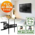 壁掛けテレビ金具 42〜80型対応 ダブルアーム 角度 前後 左右調節対応