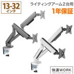 卓上モニターアーム 13〜32インチ対応 耐荷重2〜9kg VESA75×75mm/100×100mm 2画面対応 iggy（イギー）快適ワーク GA222 ライティング