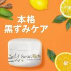 デリケートゾーン 黒ずみ ケア 美白 ピンク VIO バストトップ 乳首 脇 肘 膝 保湿 クリーム 医薬部外品 スワンリッチ 60g 送料無料