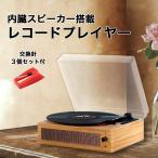 レコードプレーヤー スピーカー内臓 交換針 3個 セット 33 45 78 回転対応 スピーカー USB スペア針 日本語説明書 付属 TVC004