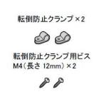 シャープ部品：転倒防止クランプ組