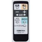 コロナ部品:リモコン/0231989005石油ファンヒーター用〔70g-4〕〔メール便対応可〕