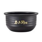 タイガー部品:内なべ(土鍋)/JPG1248 土鍋圧力IHジャー炊飯器用