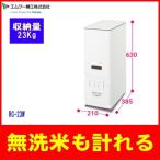 エムケー精工：計量米びつライスエース(ホワイト)/RC-23W