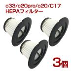 orage C33 / orage C20 c20pro/ Dibea C17 専用 HEPAフィルター 3個セット 交換用 プレフィルター付き オラージュ ギフトにも