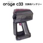 3/25までP最大13倍 Orage C33 専用 バッテリー サイクロン式 コードレスクリーナー用 ギフトにも