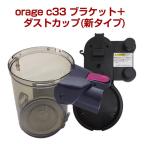 orage C33 専用 ダストカップ ( 新タイ