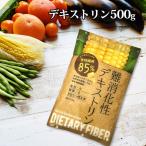 難消化性デキストリン 500g レビューでおまけ５０g ポイント消化