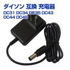 ダイソン Dyson DC35 DC43 DC44 DC45 充電器 互換品