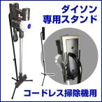 ダイソン 専用スタンド dyson コードレス掃除機 V7 V8も対応