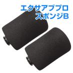 7/25までP最大13倍 エクサアブプロ2専用 背部スポンジB 2個セット ギフトにも ポイント利用