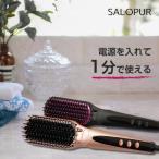 ショッピングヘアアイロン ヒートブラシ ストレート ヘアアイロン ブラシ型 ドライヤー SALOPUR サロピュール ギフトにも