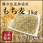 北海道産 国産 もち麦 キラリモチ 1kg ポイント消化