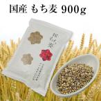 国産 もち麦 900g (1kg-100g)  媛もち麦 ポイント消化 ギフトにも