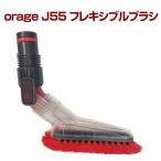 9/6までP最大11倍 オラージュj55 Orage j55 フレキシブルブラシ