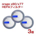 3/25までP最大13倍 Orage X77 / X80 オラージュ 専用 HEPA フィルター 3個セット ギフトにも