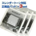 スレンダートーン正規品パッド ３セット