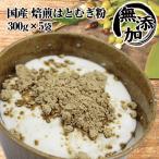 P最大13倍  焙煎はとむぎ粉末 国産 ヨクイニン300g×5袋 はと麦 ハト麦 お中元 ギフトにも