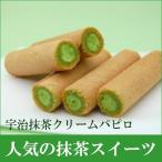 抹茶クリーム入パピロ　抹茶の里　13本入　宇治抹茶たっぷり菓子